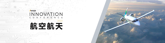 Ansys Innovation大会分会场 | 航空航天的图1